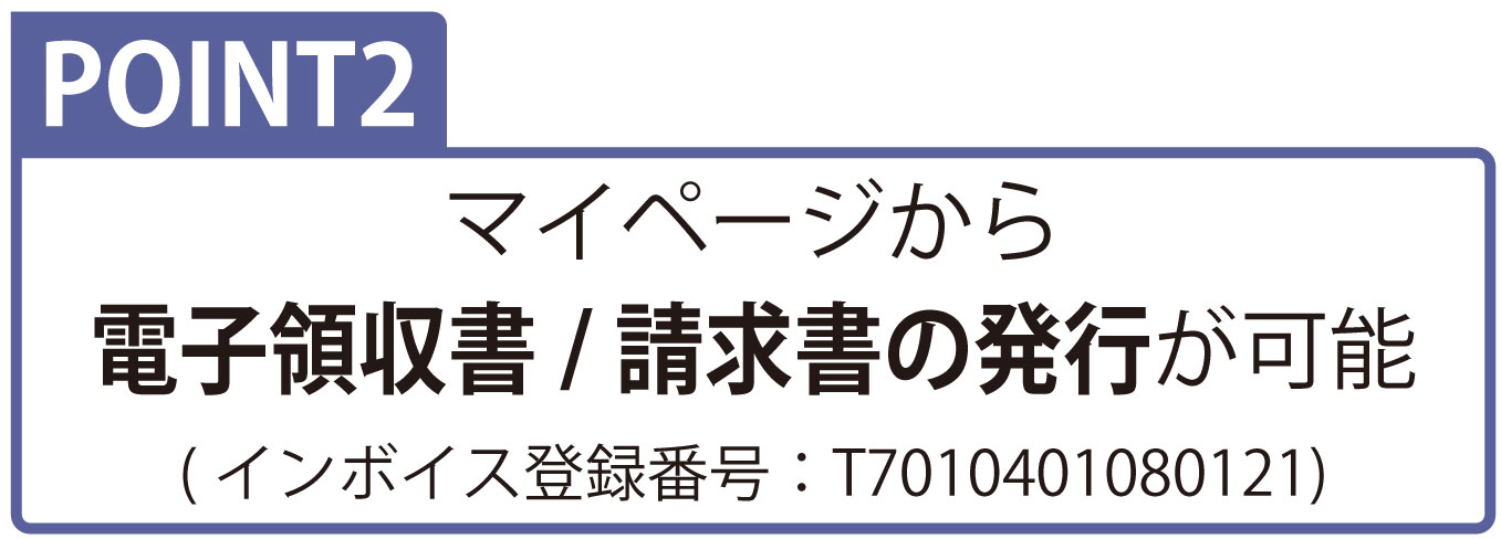 会員登録の特典 ポイント2 マイページから電子領収書/請求書の発行が可能