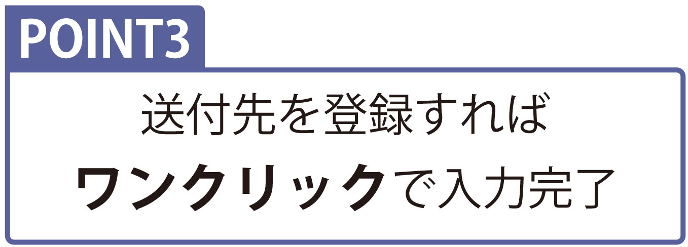 会員登録の特典 ポイント3 送付先を登録すればワンクリックで入力完了