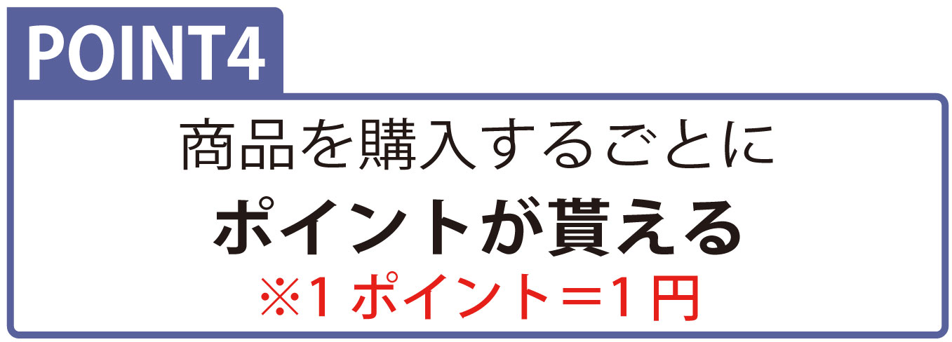 会員登録の特典 ポイント4 商品購入するごとにポイントがもらえる