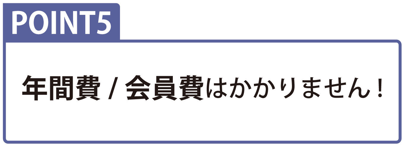 会員登録の特典 ポイント5 年間費/会員費はかかりません