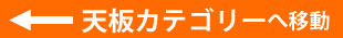 カフェテーブル 天板カテゴリー 一覧へ