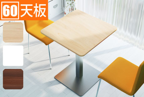 カフェテーブル □60天板 四角天板 幅60cm カテゴリ