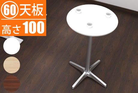 カフェテーブル 〇60天板 丸天板 幅60cm 直径60cm 高さ100cm ハイカフェテーブル ハイカフェ カテゴリ