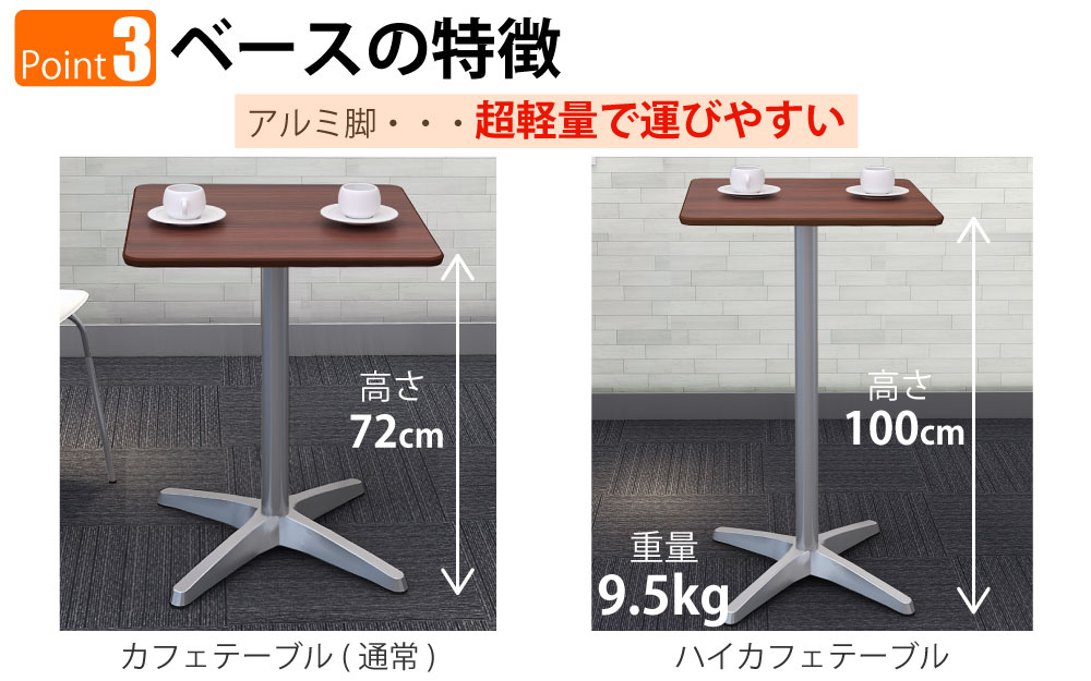 ハイカフェテーブル 四角天板 幅60cm 高さ100cm ブラウン木目 アルミ脚 ポイント3 ベースの特徴 家具のAKIRA