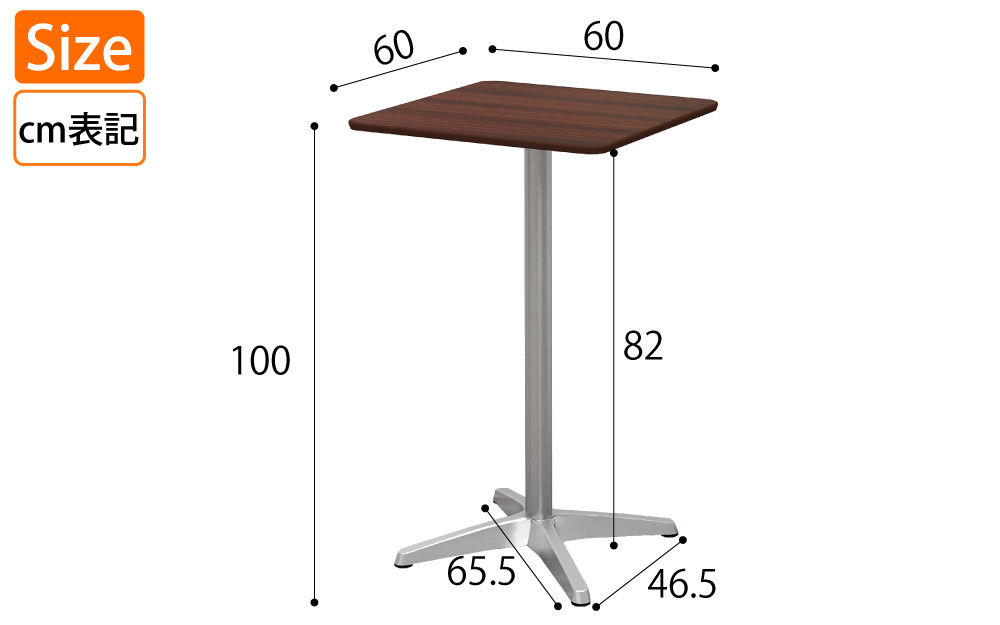 ハイカフェテーブル 四角天板 幅60cm 高さ100cm ブラウン木目 アルミ脚 サイズ表記 cm表記 家具のAKIRA