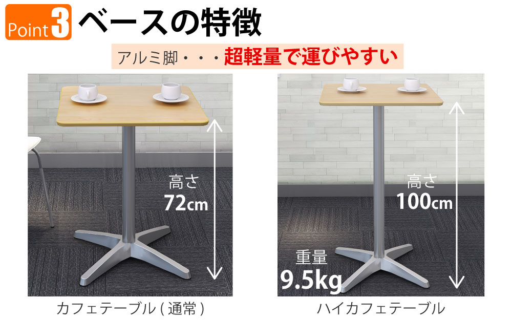 ハイカフェテーブル 四角天板 幅60cm 高さ100cm ナチュラル木目 アルミ脚 ポイント3 ベースの特徴 家具のAKIRA