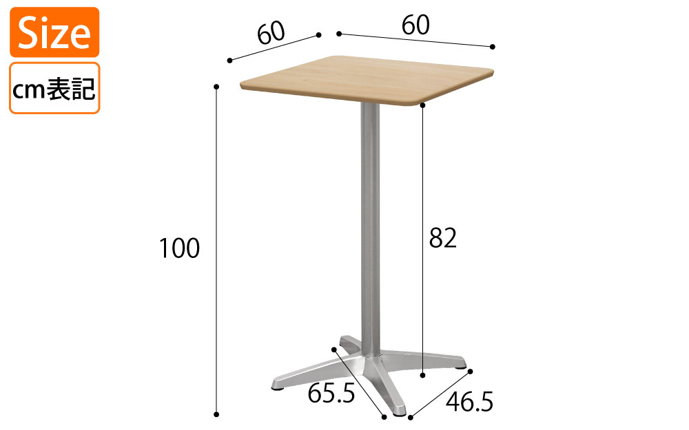 ハイカフェテーブル 四角天板 幅60cm 高さ100cm ナチュラル木目 アルミ脚 サイズ表記 cm表記 家具のAKIRA