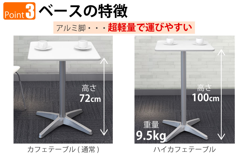 ハイカフェテーブル 四角天板 幅60cm 高さ100cm ホワイト アルミ脚 ポイント3 ベースの特徴 家具のAKIRA