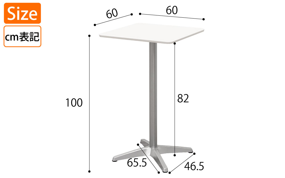 ハイカフェテーブル 四角天板 幅60cm 高さ100cm ホワイト アルミ脚 サイズ表記 cm表記 家具のAKIRA