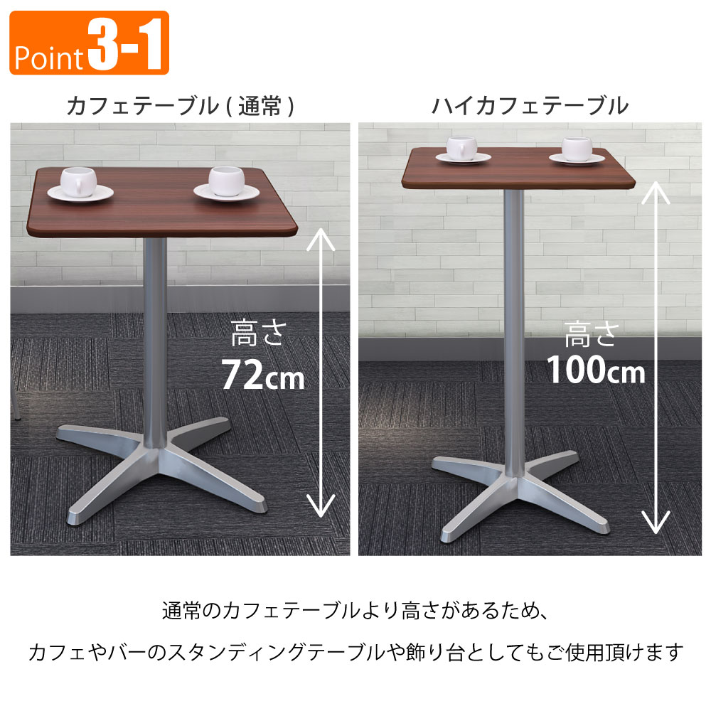 カフェテーブル 四角天板 幅60cm 高さ100cm ブラウン木目 アルミ脚 ポイント3 ベースの特徴 家具のAKIRA