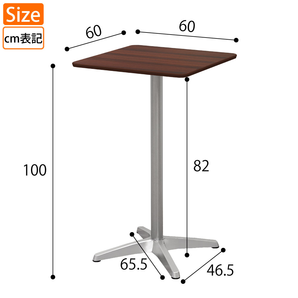 カフェテーブル 四角天板 幅60cm 高さ100cm ブラウン木目 アルミ脚 サイズ表記 cm表記 家具のAKIRA