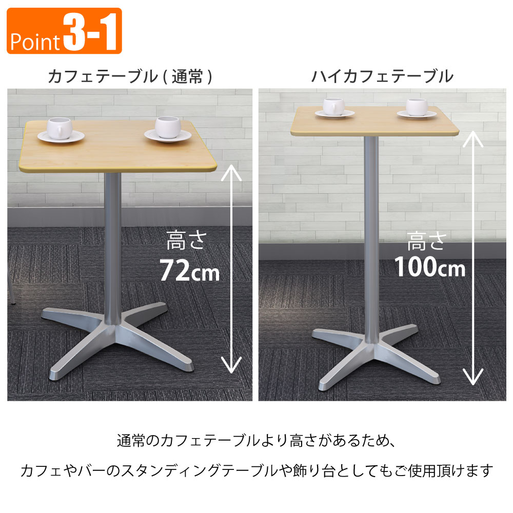 カフェテーブル 四角天板 幅60cm 高さ100cm ナチュラル木目 アルミ脚 ポイント3 ベースの特徴 家具のAKIRA