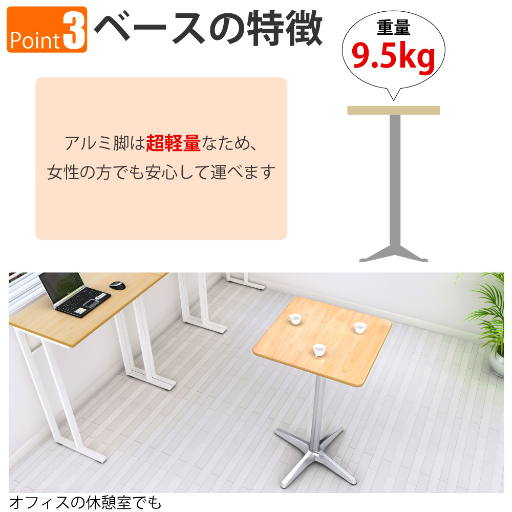 カフェテーブル 四角天板 幅60cm 高さ100cm ナチュラル木目 アルミ脚 ポイント3 ベースの特徴 家具のAKIRA