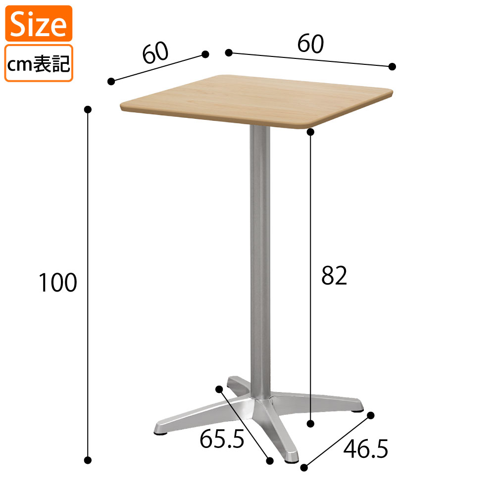 カフェテーブル 四角天板 幅60cm 高さ100cm ナチュラル木目 アルミ脚 サイズ表記 cm表記 家具のAKIRA