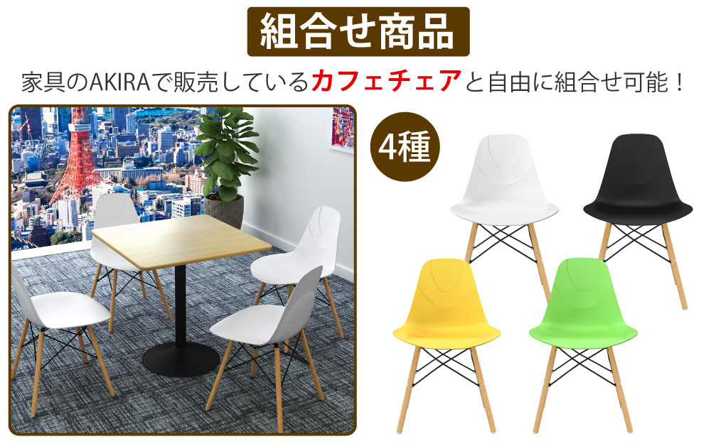 カフェテーブル 四角天板 幅60cm ナチュラル木目 スチール脚 カフェチェアセット 組み合わせ商品 家具のAKIRA