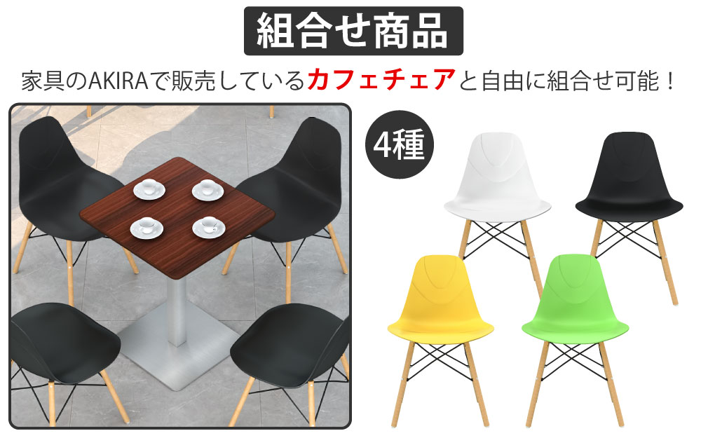 カフェテーブル 四角天板 幅60cm ブラウン木目 ステンレス脚 カフェチェアセット 組み合わせ商品 家具のAKIRA