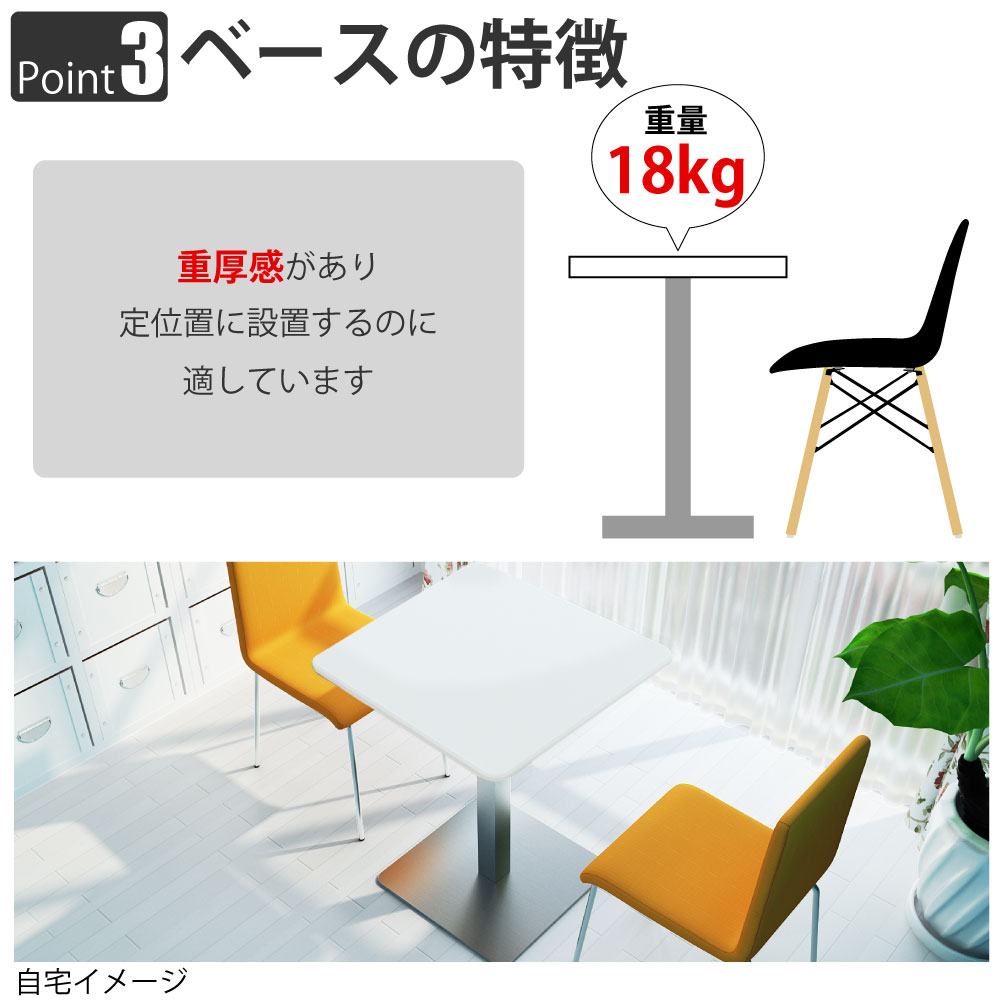 カフェテーブル 四角天板 幅60cm ホワイト ステンレス脚 ポイント3 ベースの特徴 家具のAKIRA