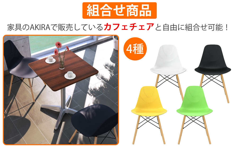 カフェテーブル 四角天板 幅60cm ブラウン木目 アルミ脚 カフェチェアセット 組み合わせ商品 家具のAKIRA