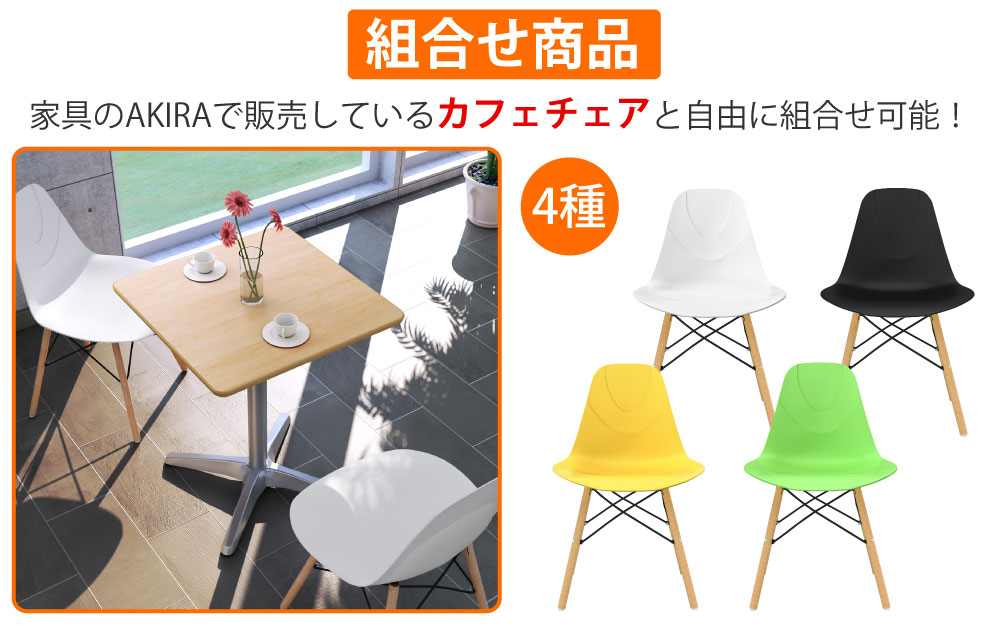 カフェテーブル 四角天板 幅60cm ナチュラル木目 アルミ脚 カフェチェアセット 組み合わせ商品 家具のAKIRA