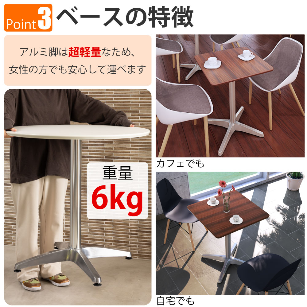 カフェテーブル 四角天板 幅60cm ブラウン木目 アルミ脚 ポイント3 ベースの特徴 家具のAKIRA