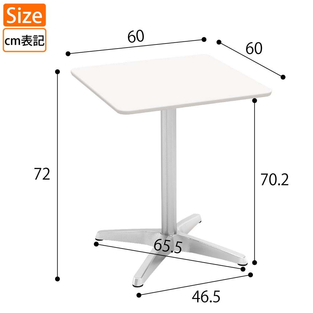 カフェテーブル 四角天板 幅60cm ホワイト アルミ脚 サイズ表記 cm表記 家具のAKIRA