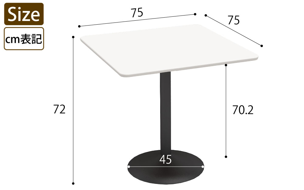カフェテーブル 四角天板 幅75cm ホワイト スチール脚 サイズ表記 cm表記 家具のAKIRA