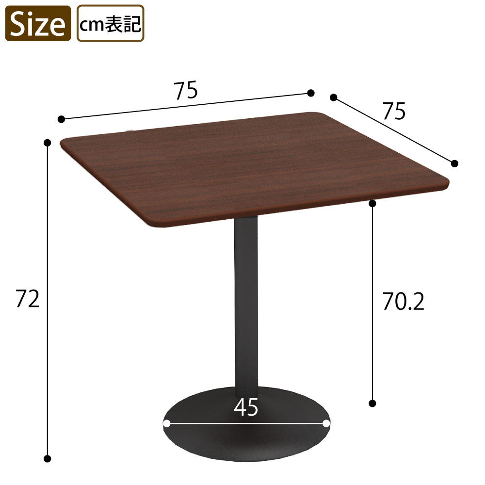 カフェテーブル 四角天板 幅75cm ブラウン木目 スチール脚 サイズ表記 cm表記 家具のAKIRA