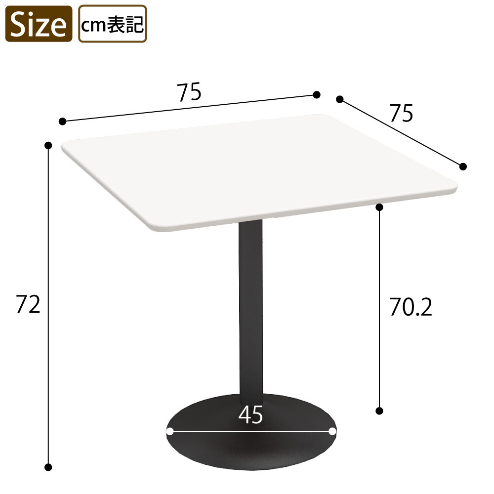 カフェテーブル 四角天板 幅75cm ホワイト スチール脚 サイズ表記 cm表記 家具のAKIRA