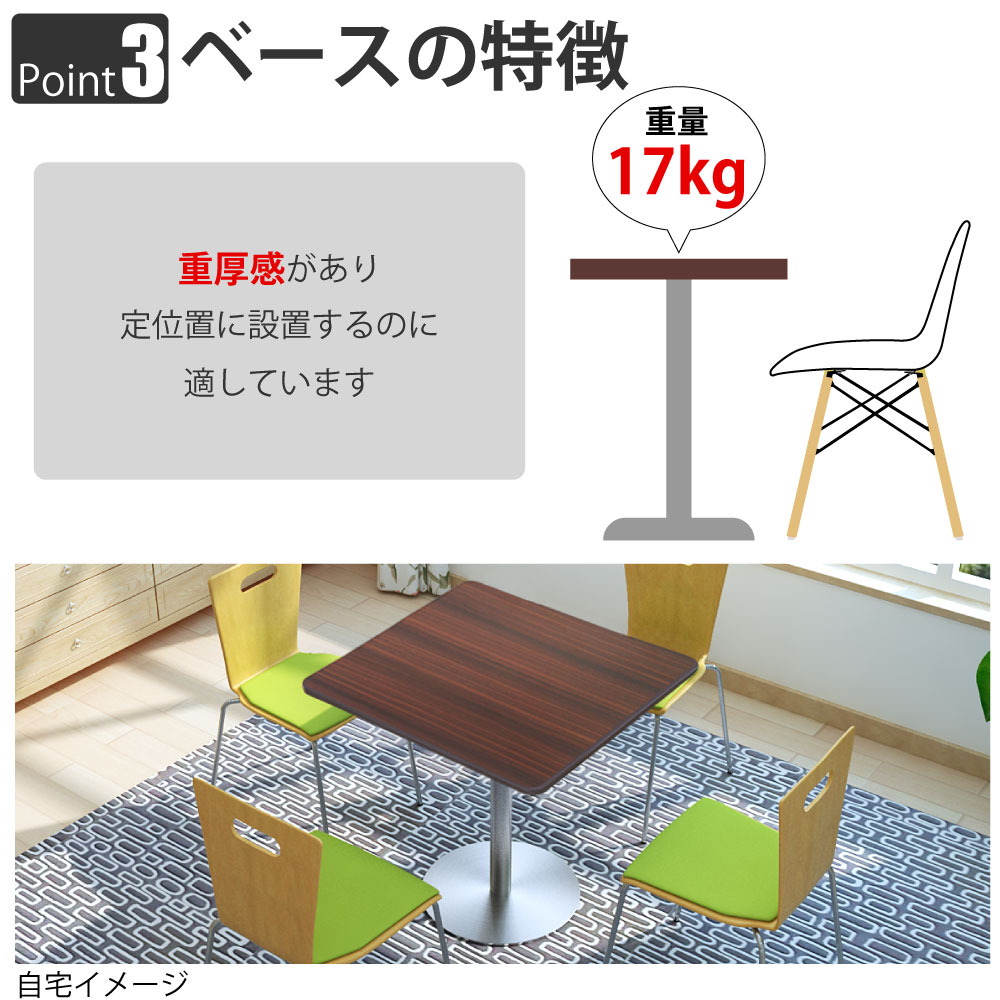 カフェテーブル 四角天板 幅75cm ブラウン木目 ステンレス脚 ポイント3 ベースの特徴 家具のAKIRA