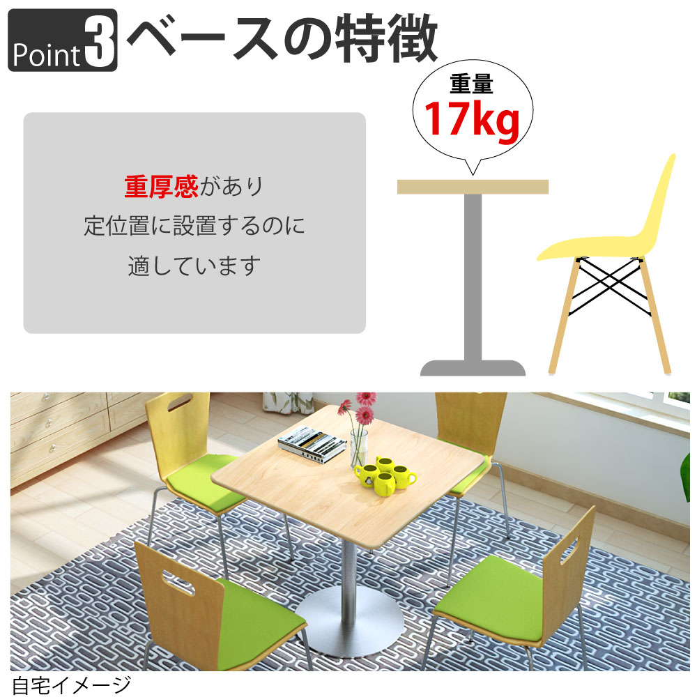 カフェテーブル 四角天板 幅75cm ナチュラル木目 ステンレス脚 ポイント3 ベースの特徴 家具のAKIRA