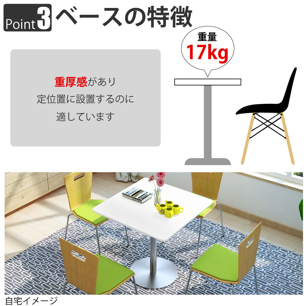 カフェテーブル 四角天板 幅75cm ホワイト ステンレス脚 ポイント3 ベースの特徴 家具のAKIRA