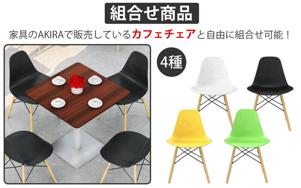 カフェテーブル 四角天板 幅75cm ブラウン木目 ステンレス脚 カフェチェアセット 組み合わせ商品 家具のAKIRA