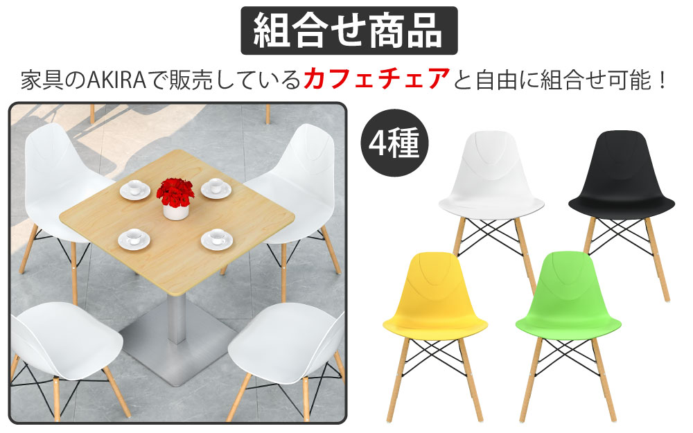 カフェテーブル 四角天板 幅75cm ナチュラル木目 ステンレス脚 カフェチェアセット 組み合わせ商品 家具のAKIRA