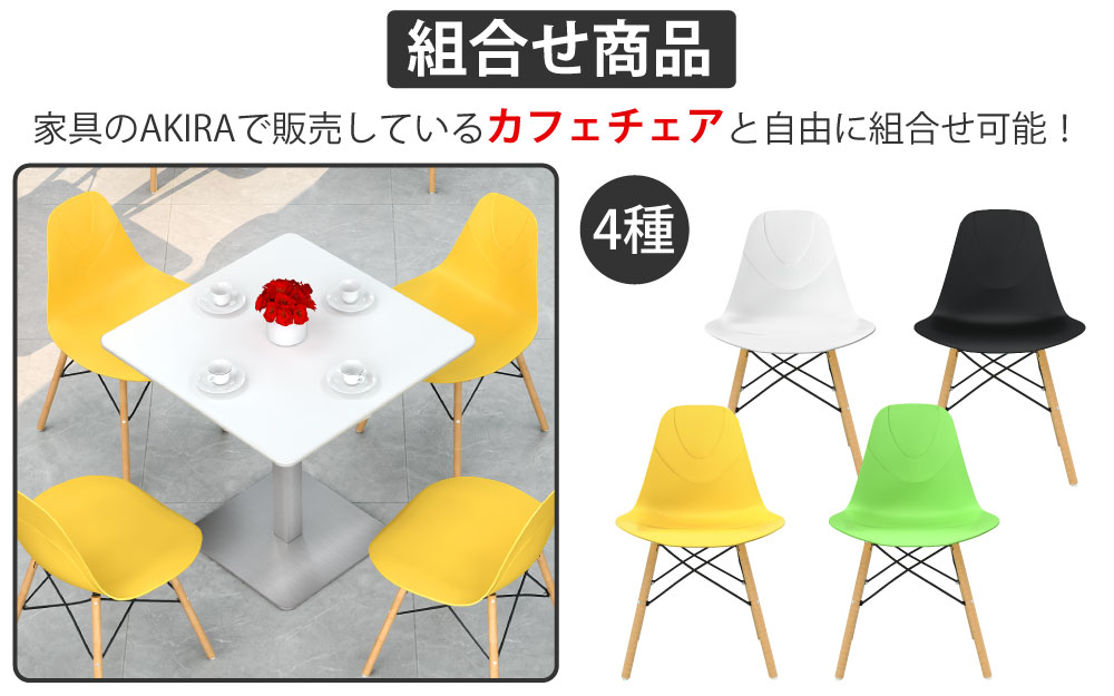 カフェテーブル 四角天板 幅75cm ホワイト ステンレス脚 カフェチェアセット 組み合わせ商品 家具のAKIRA