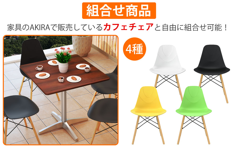 カフェテーブル 四角天板 幅75cm ブラウン木目 アルミ脚 カフェチェアセット 組み合わせ商品 家具のAKIRA