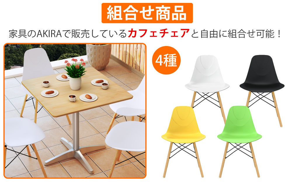 カフェテーブル 四角天板 幅75cm ナチュラル木目 アルミ脚 カフェチェアセット 組み合わせ商品 家具のAKIRA