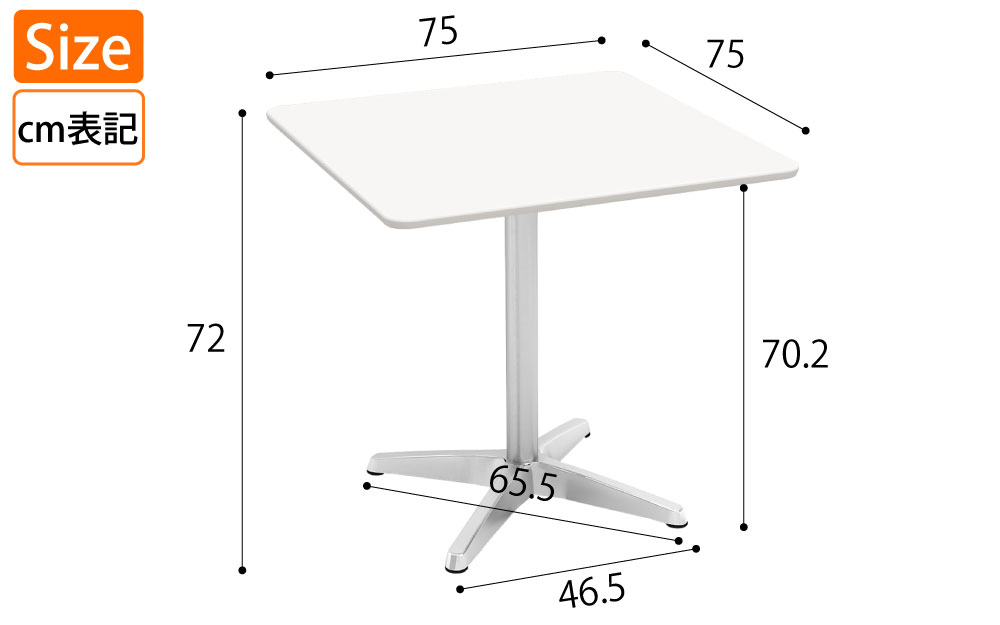 カフェテーブル 四角天板 幅75cm ホワイト アルミ脚 サイズ表記 cm表記 家具のAKIRA