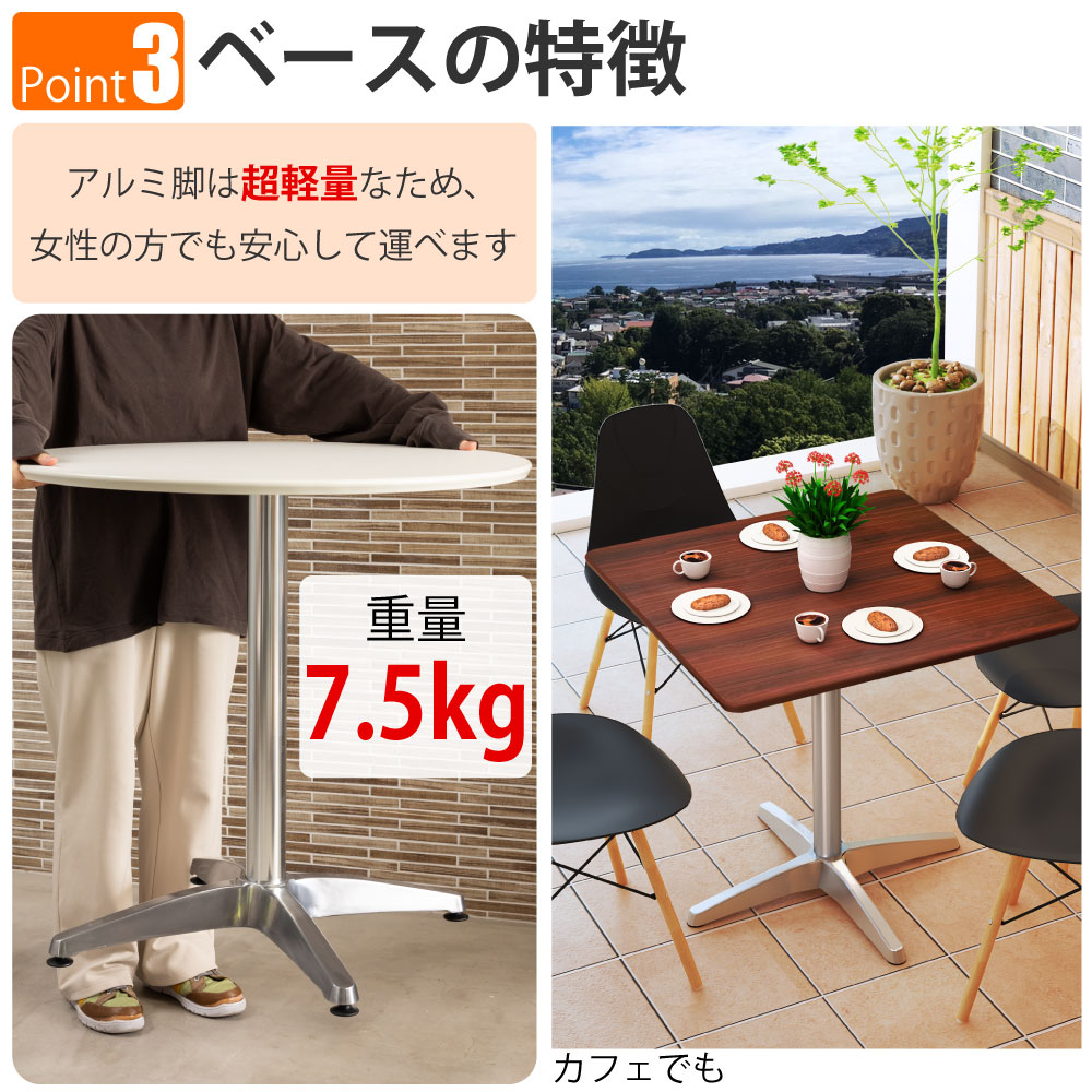 カフェテーブル 四角天板 幅75cm ブラウン木目 アルミ脚 ポイント3 ベースの特徴 家具のAKIRA