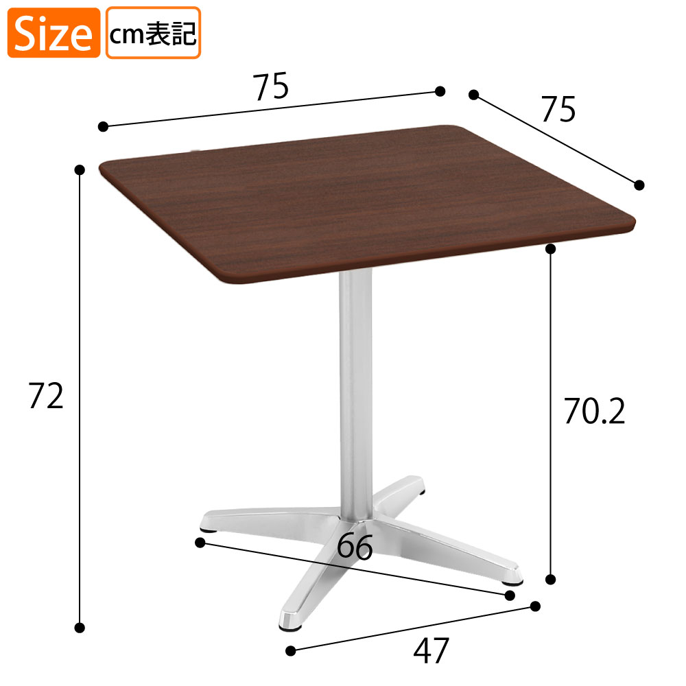 カフェテーブル 四角天板 幅75cm ブラウン木目 アルミ脚 サイズ表記 cm表記 家具のAKIRA