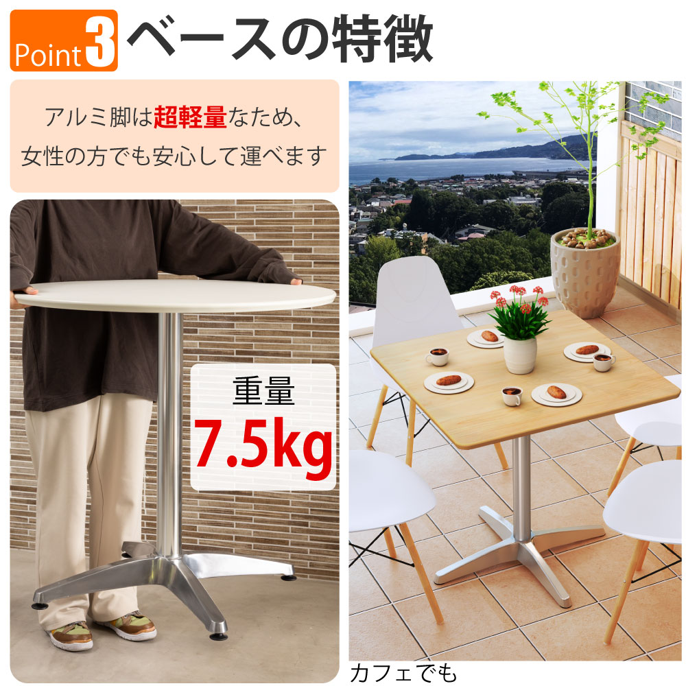 カフェテーブル 四角天板 幅75cm ナチュラル木目 アルミ脚 ポイント3 ベースの特徴 家具のAKIRA