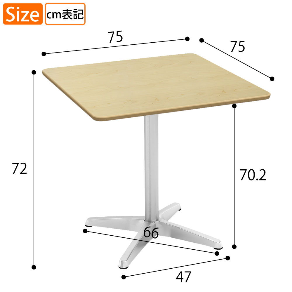 カフェテーブル 四角天板 幅75cm ナチュラル木目 アルミ脚 サイズ表記 cm表記 家具のAKIRA