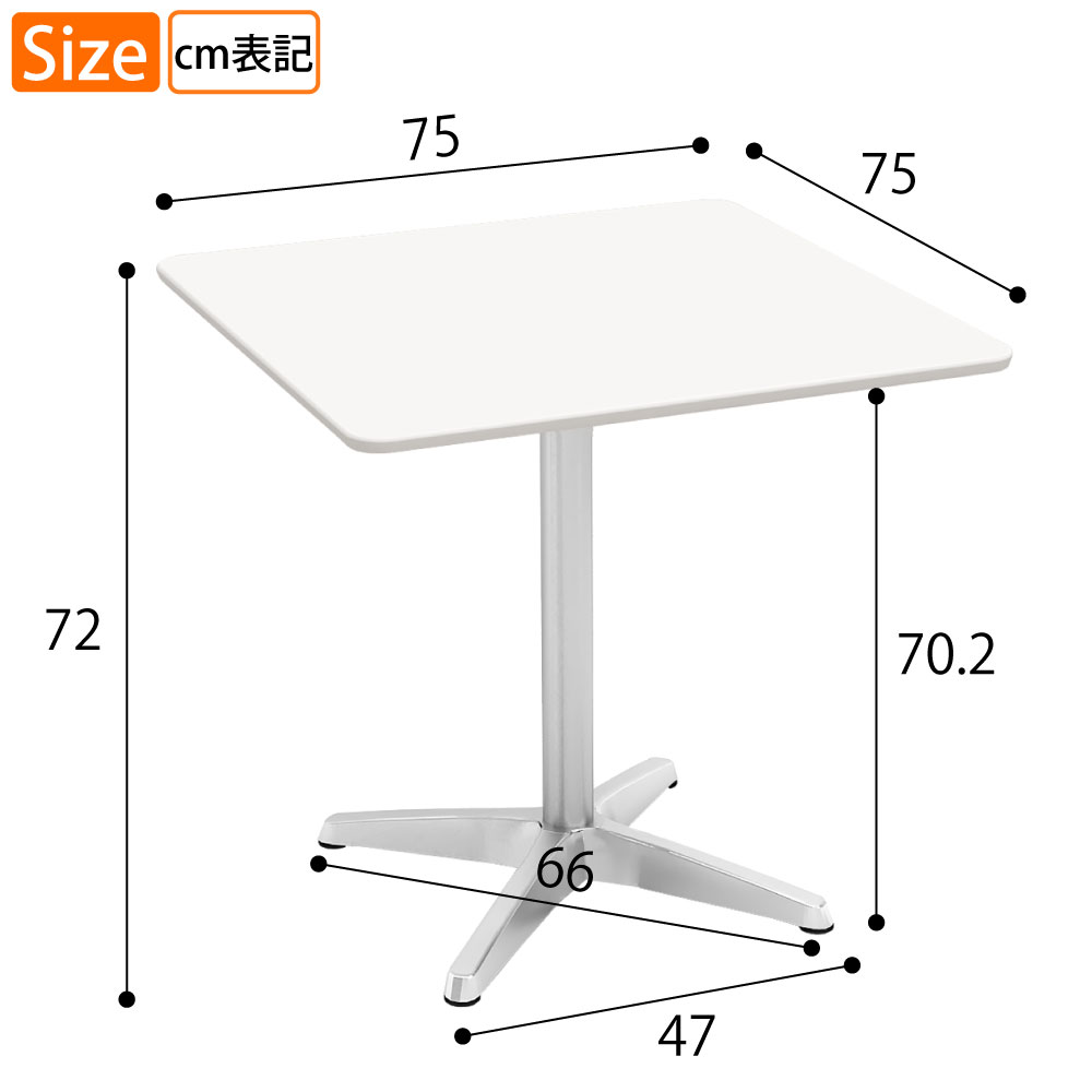 カフェテーブル 四角天板 幅75cm ホワイト アルミ脚 サイズ表記 cm表記 家具のAKIRA