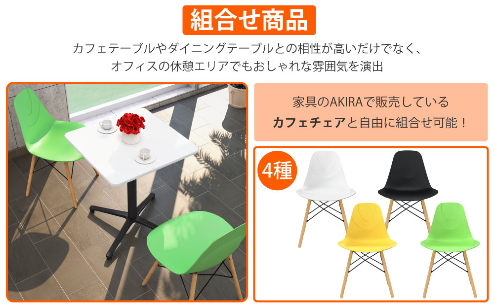 カフェテーブル 四角天板 幅75cm ホワイト アルミ脚 ブラック脚 カフェチェアセット 組み合わせ商品 家具のAKIRA