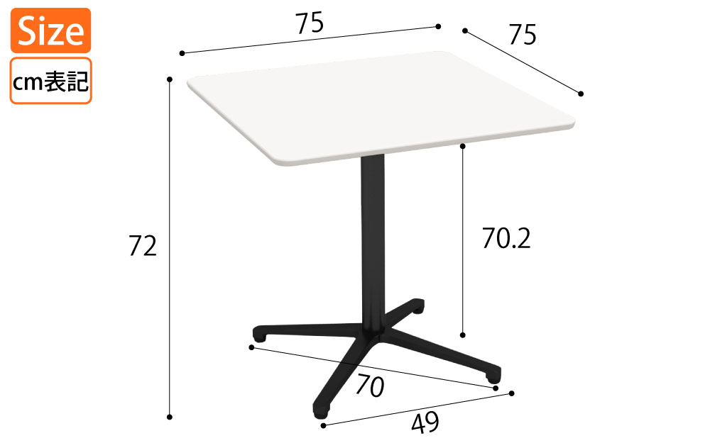 カフェテーブル 四角天板 幅75cm ホワイト アルミ脚 ブラック脚 サイズ表記 cm表記 家具のAKIRA