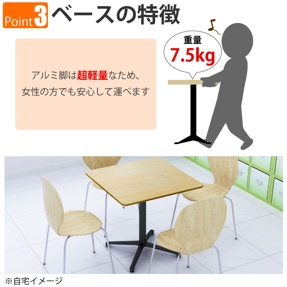 カフェテーブル 四角天板 幅75cm ナチュラル木目 アルミ脚 ブラック脚 ポイント3 ベースの特徴 家具のAKIRA