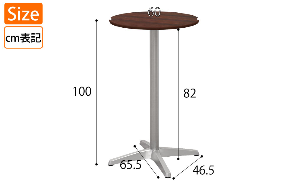 ハイカフェテーブル 丸天板 直径60cm 高さ100cm ブラウン木目 アルミ脚 サイズ表記 cm表記 家具のAKIRA
