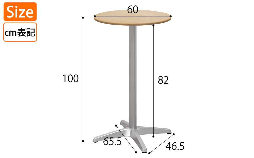 ハイカフェテーブル 丸天板 直径60cm 高さ100cm ナチュラル木目 アルミ脚 サイズ表記 cm表記 家具のAKIRA