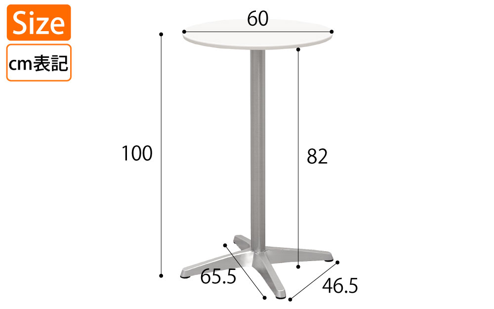 ハイカフェテーブル 丸天板 直径60cm 高さ100cm ホワイト アルミ脚 サイズ表記 cm表記 家具のAKIRA