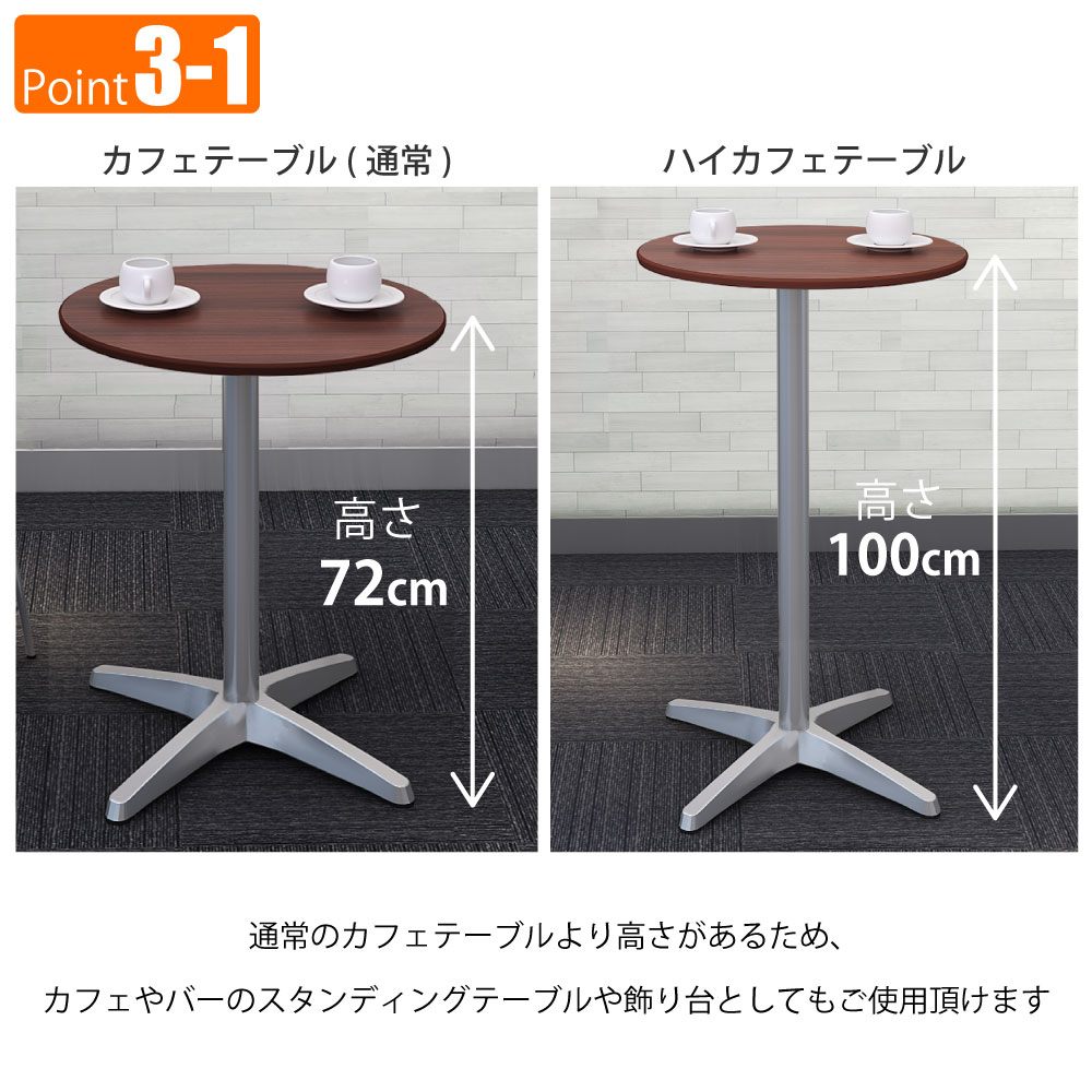 カフェテーブル 丸天板 直径60cm 高さ100cm ブラウン木目 アルミ脚 ポイント3 ベースの特徴 家具のAKIRA