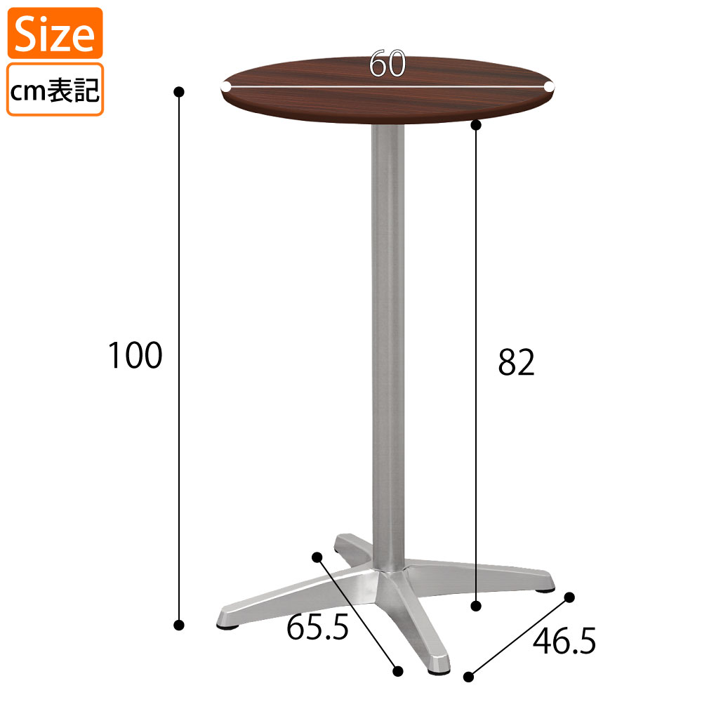 カフェテーブル 丸天板 直径60cm 高さ100cm ブラウン木目 アルミ脚 サイズ表記 cm表記 家具のAKIRA